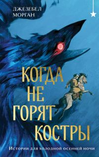 Обложка книги «Когда не горят костры»