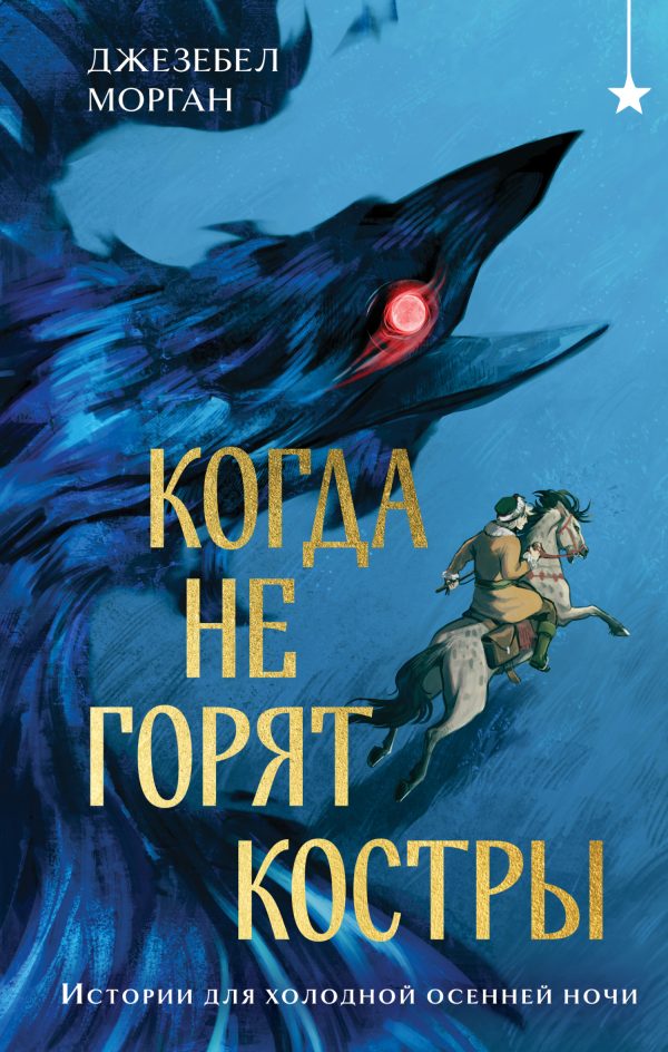 Обложка книги «Когда не горят костры»