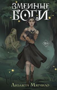 Обложка книги «Змеиные боги»