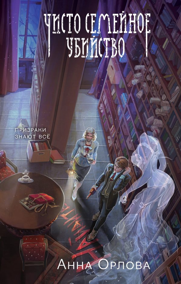 Обложка книги «Чисто семейное убийство»