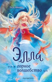 Обложка книги «Элла и горное волшебство»