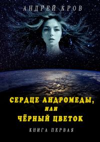 Обложка книги «Сердце Андромеды, или Чёрный Цветок. Книга первая»
