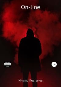 Обложка книги «On-line»