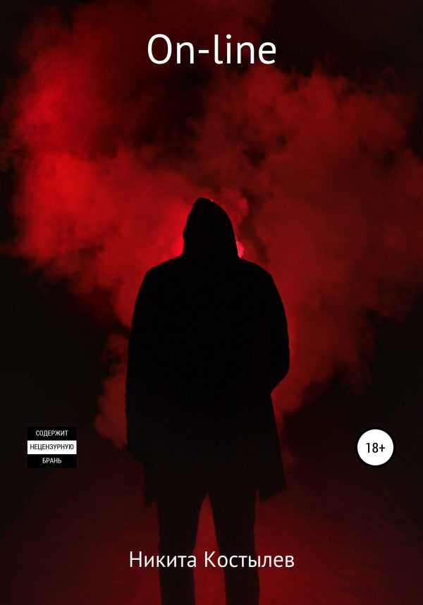 Обложка книги «On-line»