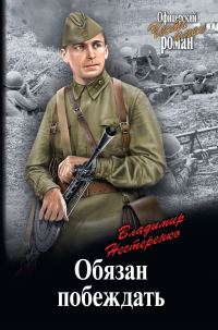 Обложка книги «Обязан побеждать»