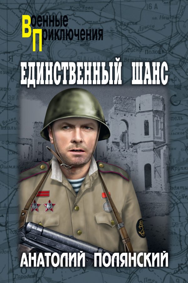 Обложка книги «Единственный шанс»