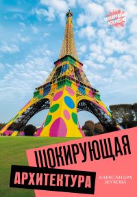Обложка книги «Шокирующая архитектура»