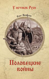 Обложка книги «Половецкие войны»