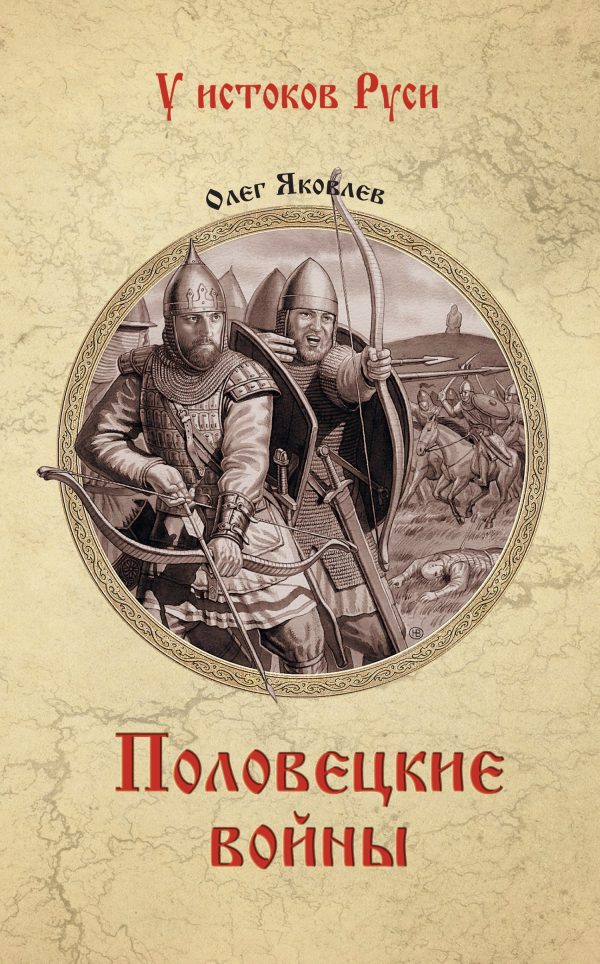 Обложка книги «Половецкие войны»
