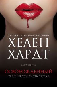 Обложка книги «Освобожденный. Часть 1. Книга 2»