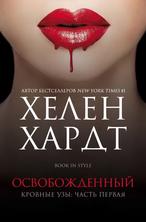 Обложка книги «Освобожденный. Часть 1. Книга 2»