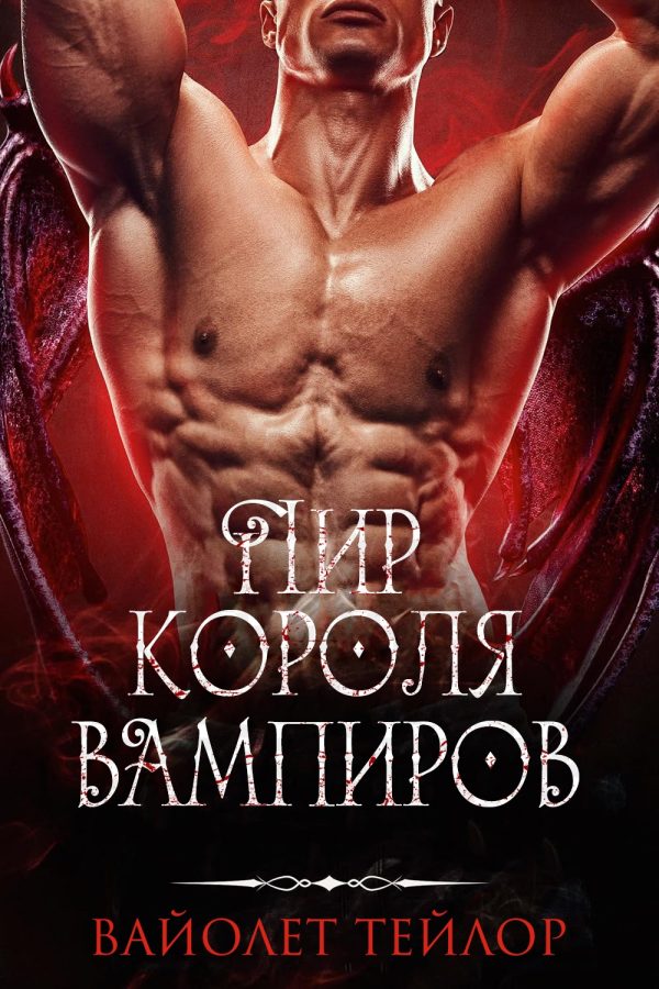 Обложка книги «Пир Короля вампиров»