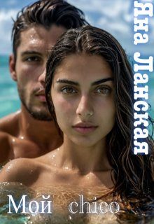 Обложка книги «Мой chico»