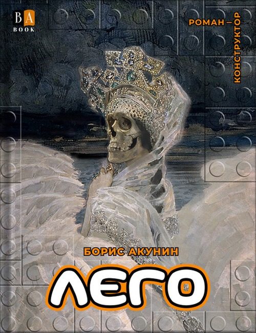 Обложка книги «ЛЕГО»