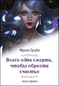 Обложка книги «Всего одна смерть, чтобы обрести счастье. Книга 3»