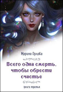 Обложка книги «Всего одна смерть, чтобы обрести счастье. Книга 3»