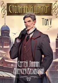 Обложка книги «Столичный доктор. Том V»