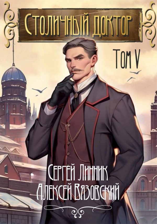 Обложка книги «Столичный доктор. Том V»