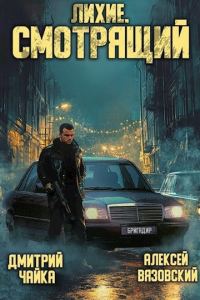 Обложка книги «Смотрящий»