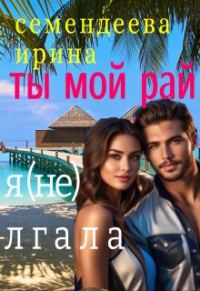 Обложка книги «Ты мой рай. Я (не) лгала»