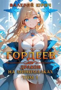 Обложка книги «Гордеев – дракон на минималках. Том 1»