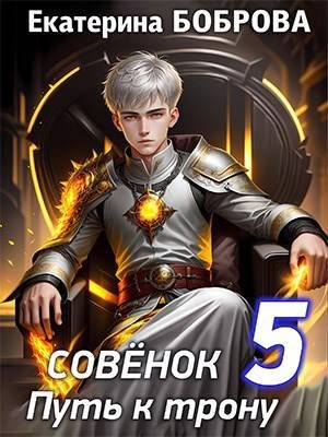 Обложка книги «Совенок. Путь к трону. Пятая часть»