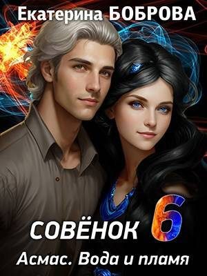 Обложка книги «Совенок. Вода и пламя. Шестая часть»