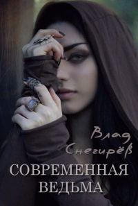 Обложка книги «Современная ведьма»