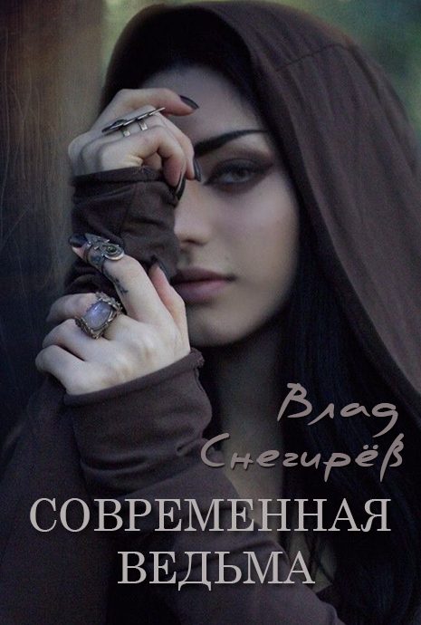 Обложка книги «Современная ведьма»