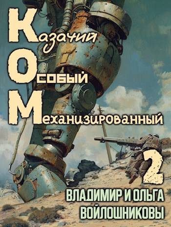 Обложка книги «КОМ-2 (Казачий Особый Механизированный, часть 2)»