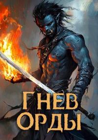 Обложка книги «Гнев орды»