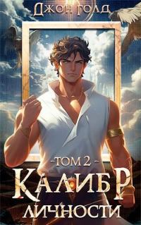 Обложка книги «Калибр Личности 2»