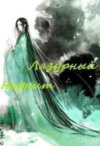 Обложка книги «Лазурный Нефрит. Испытания Трепетной струны.»