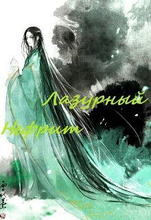 Обложка книги «Лазурный Нефрит. Испытания Трепетной струны.»