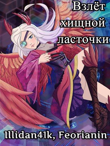 Обложка книги «Взлёт хищной ласточки»