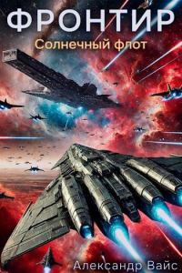 Обложка книги «Солнечный флот»