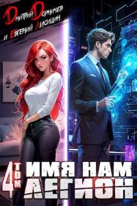 Обложка книги «Имя нам Легион. Том 4»