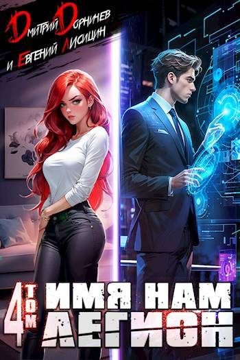 Обложка книги «Имя нам Легион. Том 4»