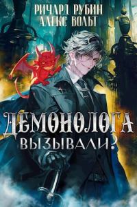 Обложка книги «Демонолога вызывали? Том 2»