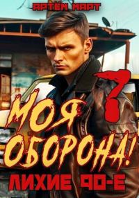 Обложка книги «Моя Оборона! Лихие 90-е. Том 7»