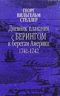 Обложка книги «Дневник плавания с Берингом к берегам Америки. 1741-1742»