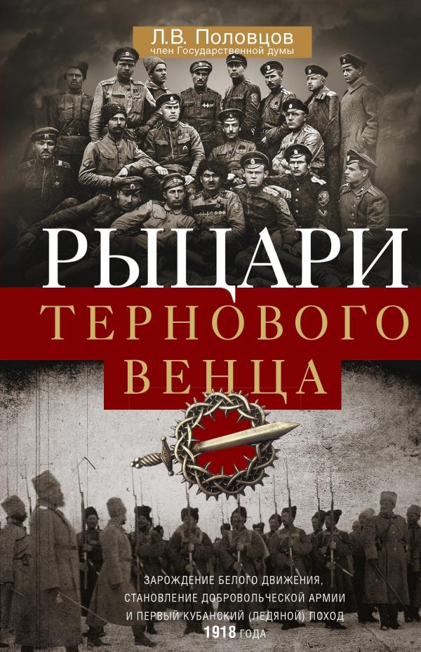 Обложка книги «Рыцари тернового венца. Зарождение Белого движения, становление Добровольческой армии и Первый Кубанский (Ледяной) поход»