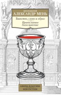 Обложка книги «Таинство, слово и образ. Православное богослужение»