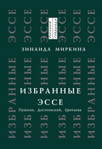 Обложка книги «Избранные эссе. Пушкин, Достоевский, Цветаева»
