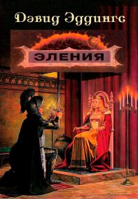 Обложка книги «Эления»
