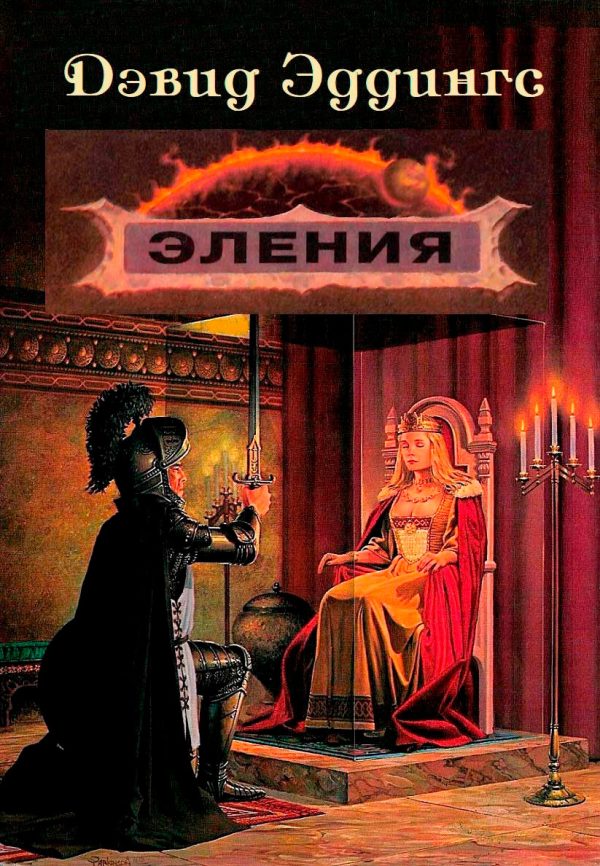 Обложка книги «Эления»
