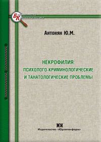 Обложка книги «Некрофилия: психолого-криминологические и танатологические проблемы»