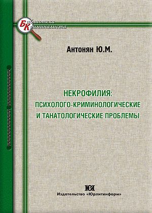 Обложка книги «Некрофилия: психолого-криминологические и танатологические проблемы»