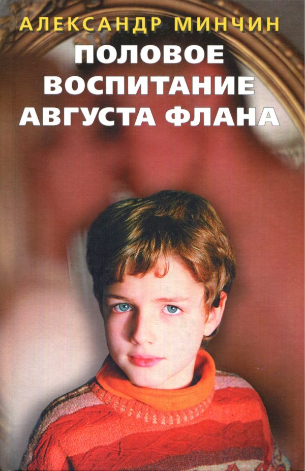Обложка книги «Половое воспитание Августа Флана»