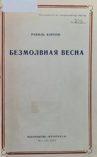 Обложка книги «Безмолвная весна»